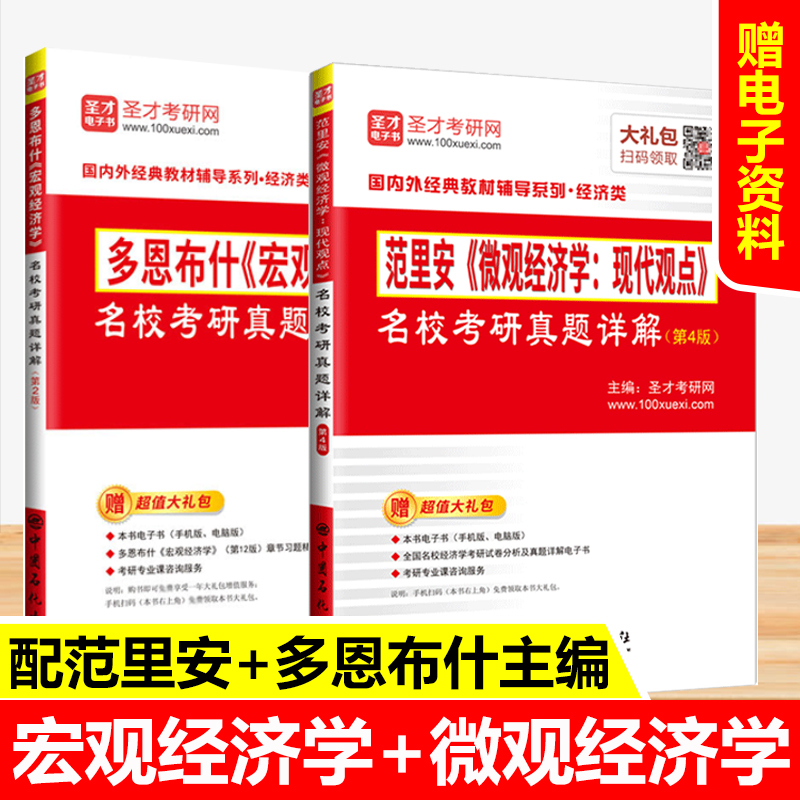 【2本套】备考2022经济学考研 范里安微观经济学现代观点第4版四版 多恩布什宏观经济学第2版二版 名校考研真题答案详解 圣才辅导