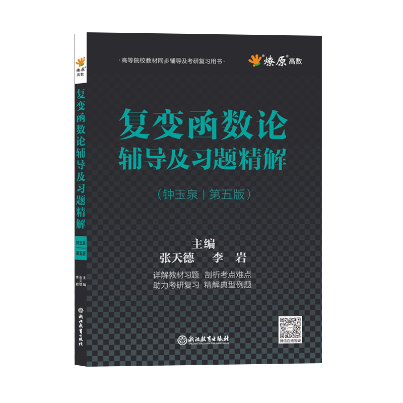 复变函数论钟玉泉第五版辅导及习题精解练习题集课后答案解析2024考研教材同步辅导书及考研复习学习指导书高等教育出版社燎原高数
