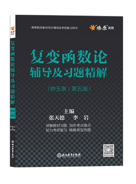 复变函数论钟玉泉第五版