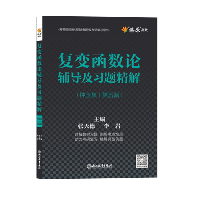 复变函数论钟玉泉第五版