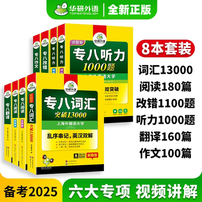 专八全套华研英语专八阅读听力