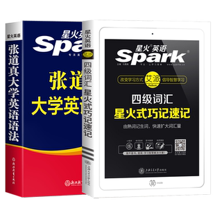 星火张道真大学英语语法书+四级英语词汇书 语法句型大全零基础入门自学实用英语语法教程专八四六级考研英文文法体系专项练习题册