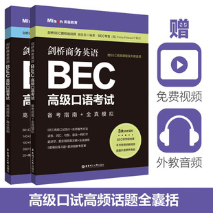 商务英语BEC高级口语考试备考指南+全真模拟+高频题库+高分范例赠视频课程及外教音频口试高频词汇短语句型语法知识点真题详解教材