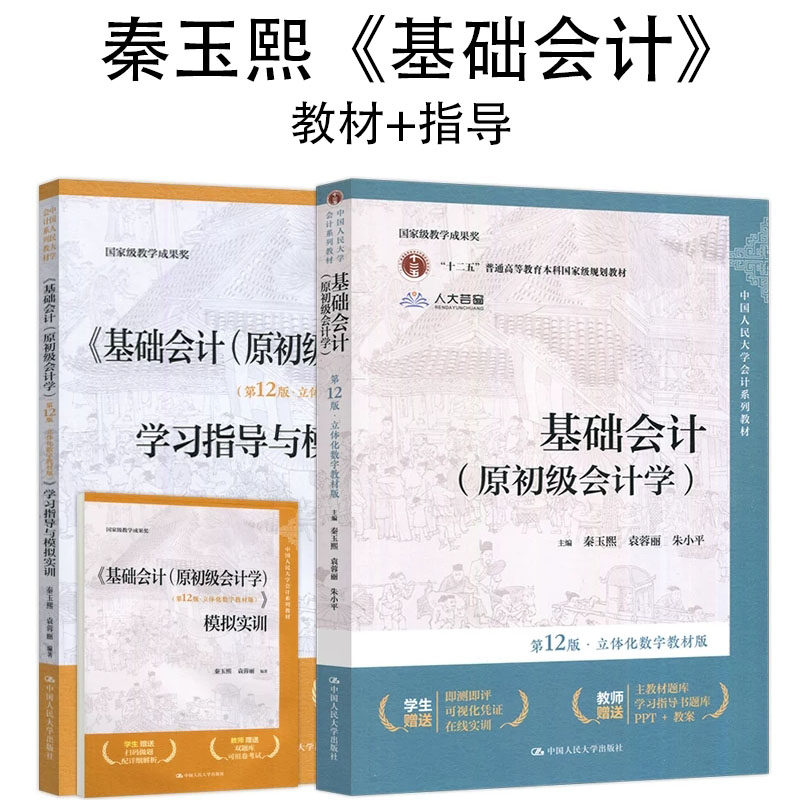 正版包邮 基础会计 原初级会计学 教材+学习指导 第12版十二版 秦玉熙 袁蓉丽 立体化数字教材版 中国人民大学出版社图片