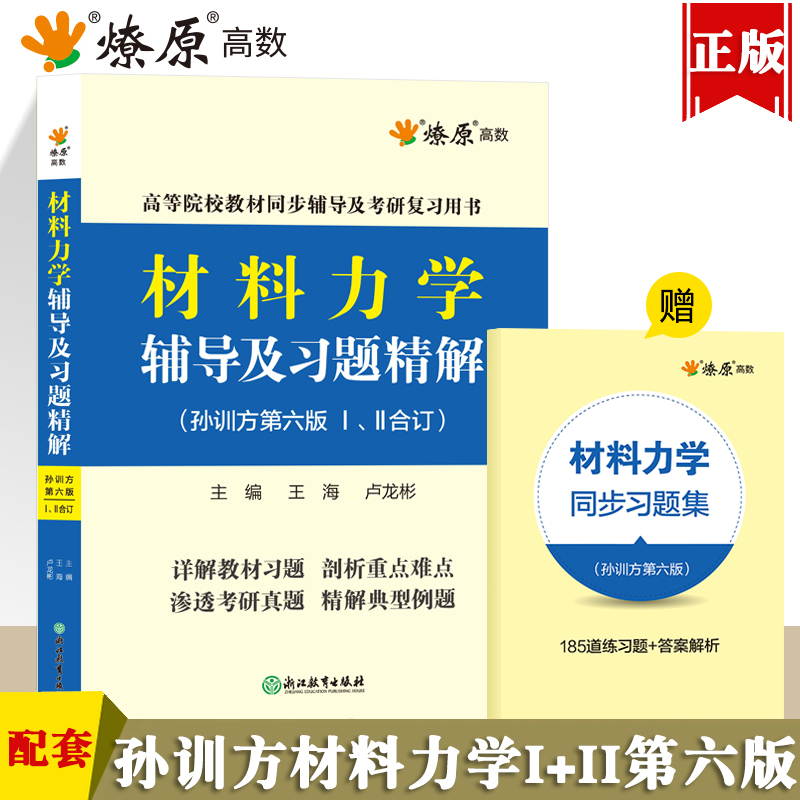 材料力学孙训方第六版1/2同步辅导及习题精解含教材课后答案练习题集上下册合订本学习辅导与解题指南2023学习指导考研复习全书-封面