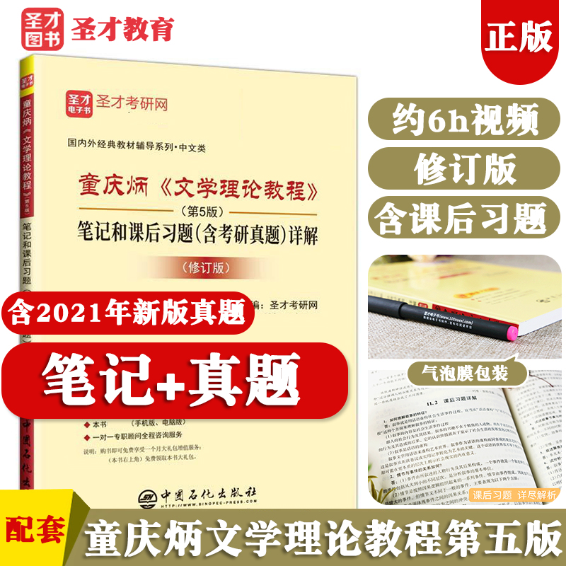 【正版现货】童庆炳文学理论教程第五版同步辅导书笔记和课后习题答案含考研真题详解修订版第5版练习题集2022中文类考研书籍圣才 书籍/杂志/报纸 考研（新） 原图主图