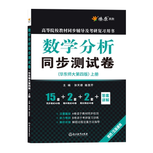 数学分析上册试卷 数分练习题集 数学分析同步测试卷 数学分析华东师大第五版上册练习题 可搭数学分析第四版教材同步辅导书习题册