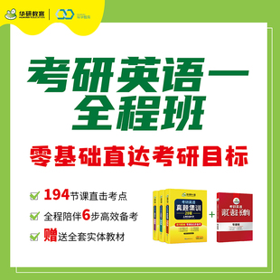 华研教育 后联系客服索取兑换码 2020年在线课程考研英语历年真题词汇阅读理解专项训练 付款 考研英语一全程班网课资料备考2001