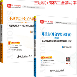 2本套2022考研郑杭生社会学概论新修第五版5版笔记和课后习题含考研真题详解+王思斌社会工作概论第3版三版笔记课后习题含真题详解