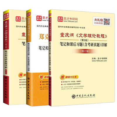 袁行霈中国文学史第三版+郑克鲁外国文学史+童庆炳文学理论教程笔记和考研真题详解教材同步辅导书练习题集解析文学史考研圣才