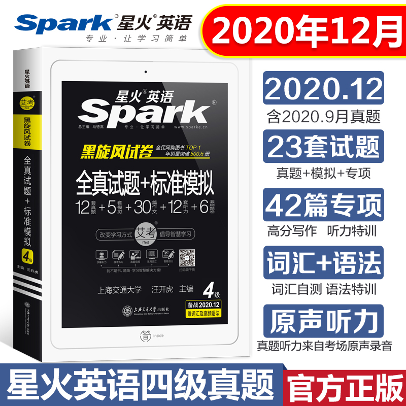 星火英语四级真题备考2020全套试卷四级考试英语真题2020版大学英语四级2021备考资料套卷46级四六级真题spark火星4级历年真题试卷