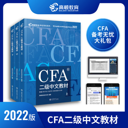 【高顿教育】CFA二级2022版特许金融分析师考试官方中文教材notes注册金融分析师 立信会计出版社 官方教材