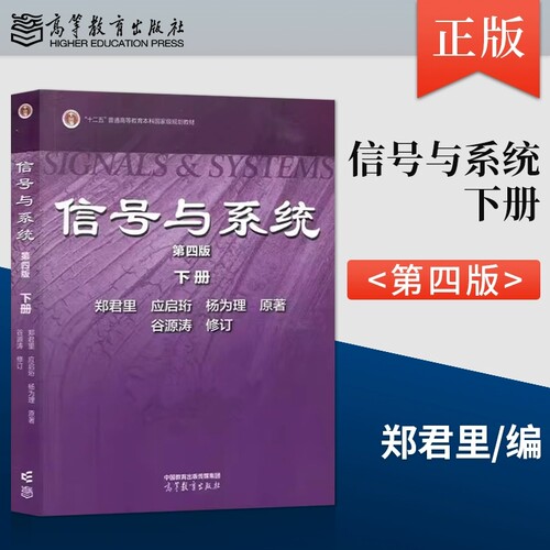 清华大学 信号与系统 郑君里 第四版 下册 高等教育出版社 信号与系统教程 郑君里信号与系统第4版教材 通信电子类 考研用书