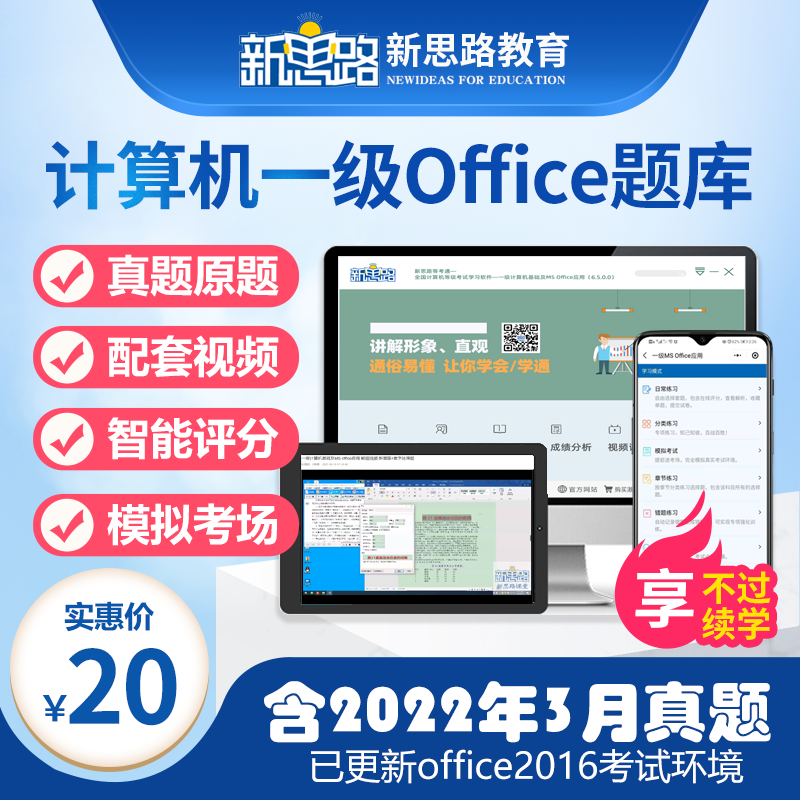 新思路计算机一级MSoffice题库