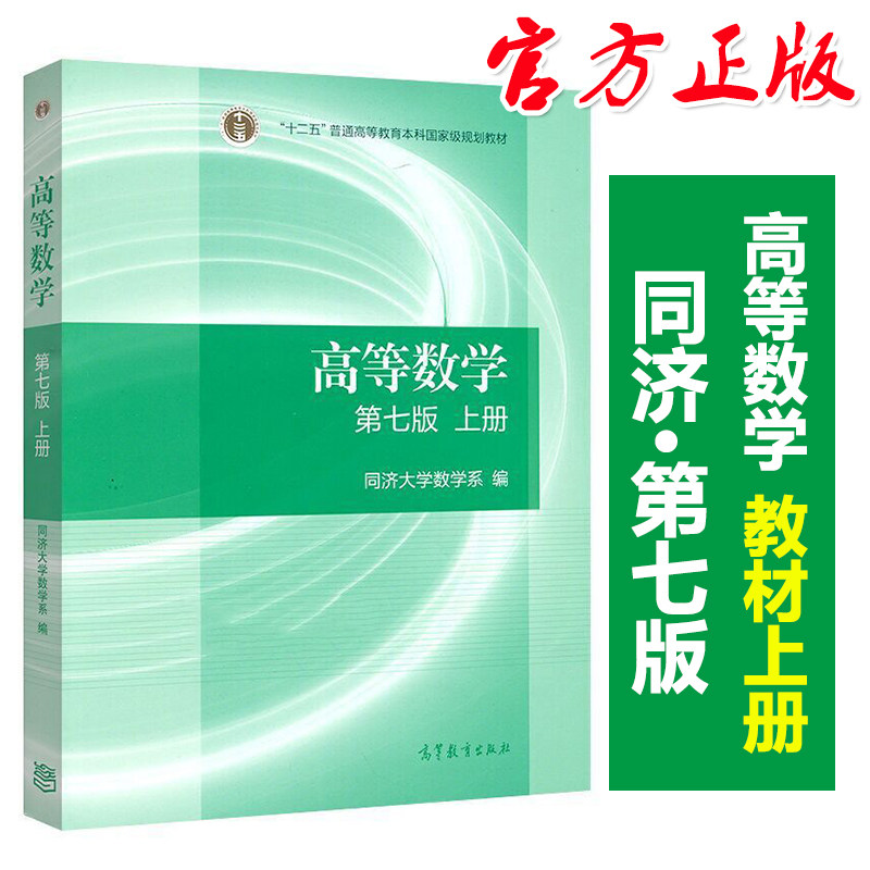 【官方正版】高等数学 同济七版 上册 同济大学第七版教材 高等教育