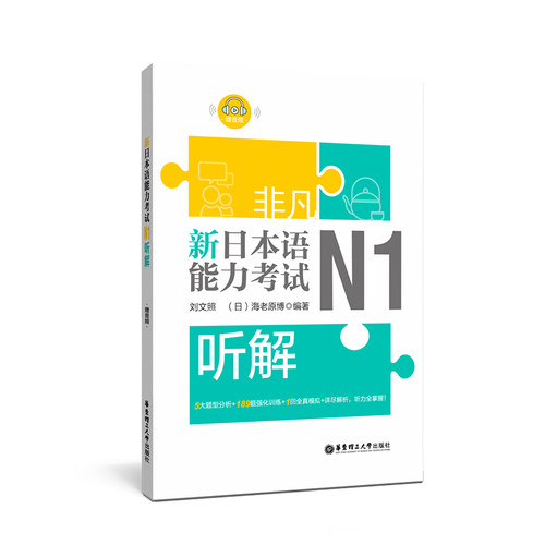 非凡.新日本语能力考试.N1听解.赠音频