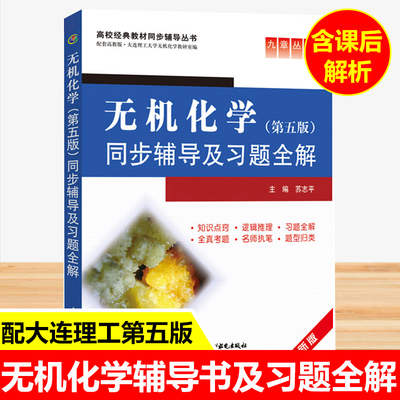 无机化学第五版同步辅导及习题全解大学教材辅导书练习题集课后答案解析第5版配套高教版大连理工大学无机化学教研室编考研书九章