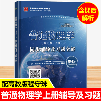 九章 普通物理学程守洙（第七版上册）同步辅导及习题全解 配套高教版考研教材辅导书习题集第7版 程守洙、江之永主编