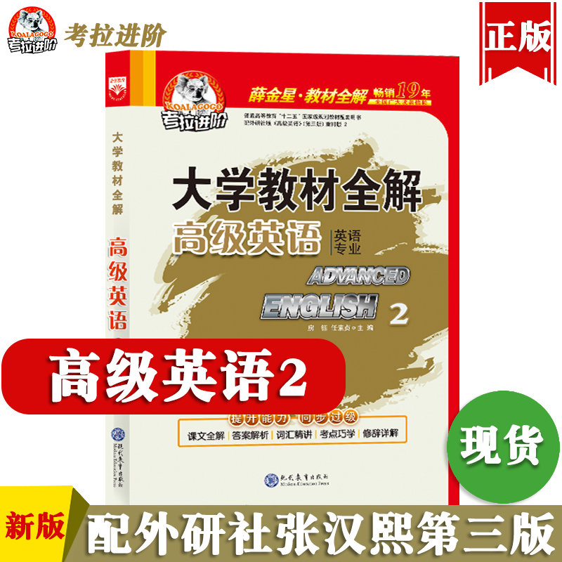 【正版现货】考拉进阶大学教材全解高级英语2解析第三版英语专业重排版精读精解薛金星外研社张汉熙王立礼课后答案全文翻译