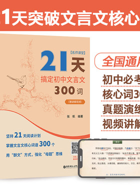 21天搞定初中文言文300词