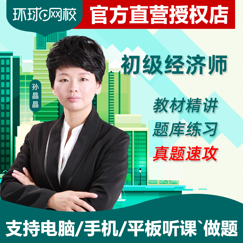环球网校 初级经济师2020教材精讲网课财政税收工商管理视频课件