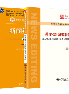 备战蔡雯新闻编辑学第笔记课后