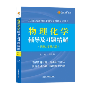物理化学天津大学第七版教材+第六版辅导及习题精解上册下册解题指南学习指导与练习题集含课后答案解析答案物理化学考研指导用书
