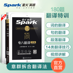 备考2022星火英语专八翻译180篇专项训练书英语专业八级翻译强化训练习题TEM8可搭专八真题阅读词汇模拟试题全套2021 现货 正版