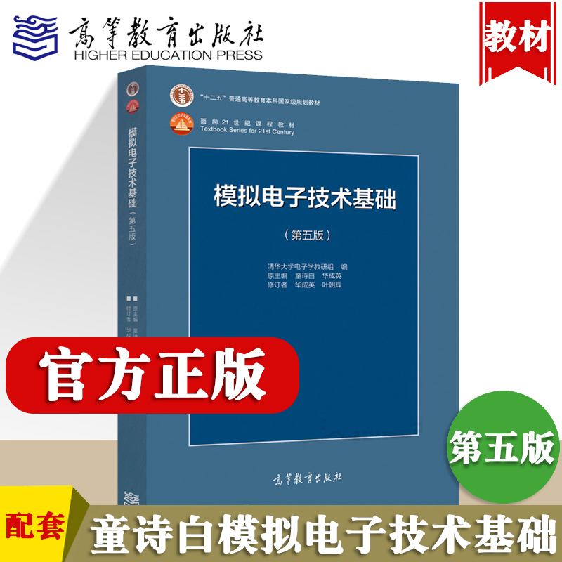 模电第五版教材模拟电子技术基础(第五版) 5版童诗白清华大学教学组模拟电子技术基础教材高等教育出版社