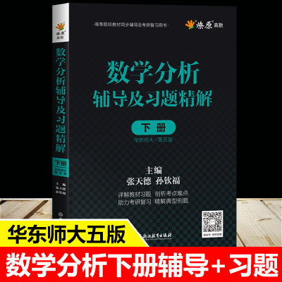 数学分析华东师大第五版辅导书下册 数学分析同步辅导讲义及习题精解解题指南练习册数分华东师范大学教材课本考研习题集学习指导