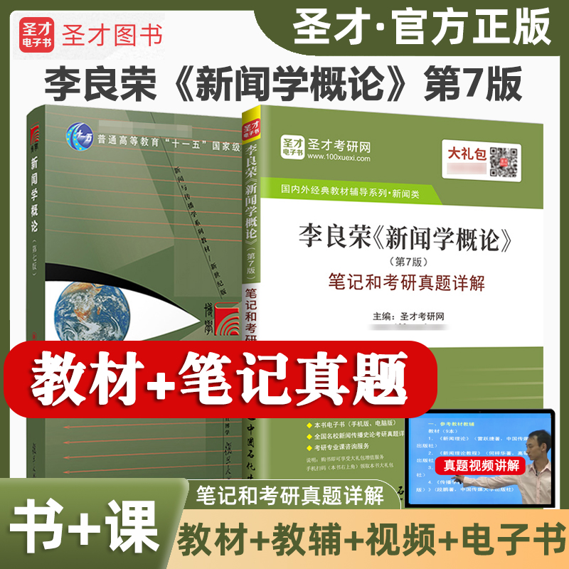 新闻学概论李良荣第七版教材