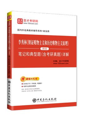 备战2022 李秀林辩证唯物主义和历史唯物主义原理第5版第五版笔记和典型题含考研真题详解 哲学考研 搭孙正聿哲学通论笔记自考圣才