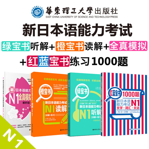 新日本语能力考试N1 红蓝宝书1000题N1文字词汇文法 绿宝书N1听解 橙宝书N1读解 N1全真模拟试题解析版第三版  华东理工大学出版社
