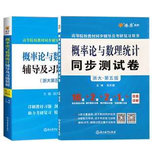 概率论与数理统计第五版浙大第四版同步辅导及习题精解+试卷2本套浙大第4版考研数学辅导书教材答案全解及同步辅导课后答案