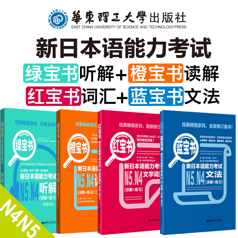 新日语能力考试N4N5绿宝书听解+橙宝书读解+红宝书文字词汇+蓝宝书文法听力阅读讲解练习题册华东理工大学出版社