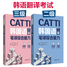 CATTI韩国语三级笔译综合能力+二级笔译综合 凌博 韩语2级3级翻译证书 韩国语专业考研 韩译汉 汉译韩