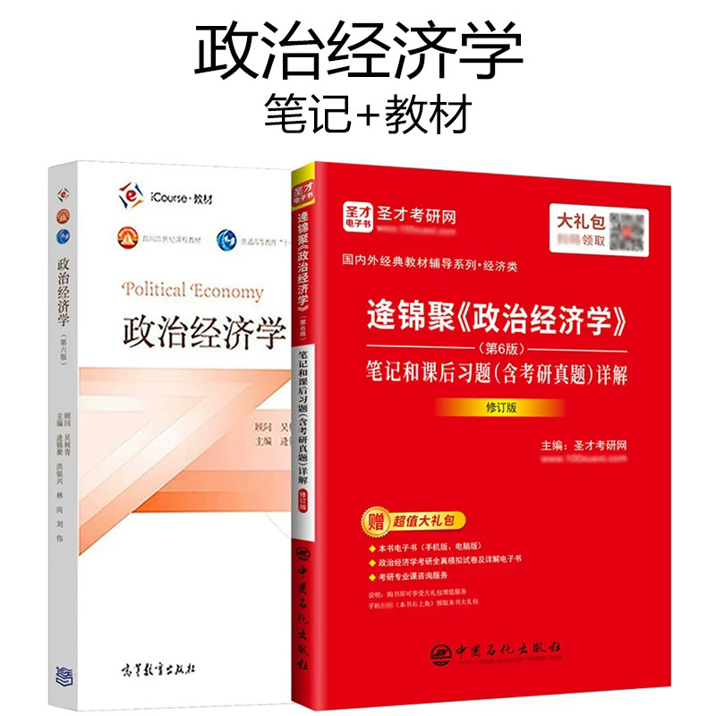 政治经济学逄锦聚第六版6版教材笔记课后习题详解含考研真题答案801经济学考研搭圣才高鸿业曼昆范里安西经宏微观正版