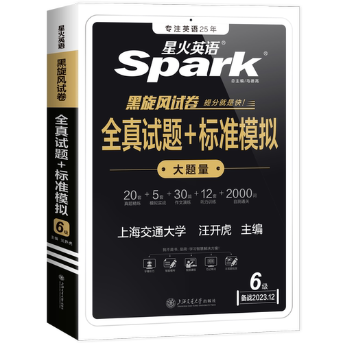 【含6月真题】星火英语六级英语真题试卷备考2024年12月大学英语46四六级历年真题资料通关单词汇模拟听力阅读翻译写作文专项训练