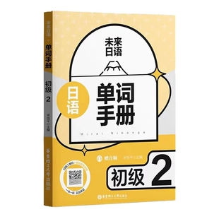 未来日语·初级2：单词手册（赠音频）日语教材高考日语自学备考