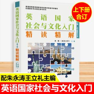 上下册合订本精读精解配套朱永涛王立礼英语国家社会与文化第三版 教材辅导托福雅思考试参考用书 英国国家社会与文化入门第3版