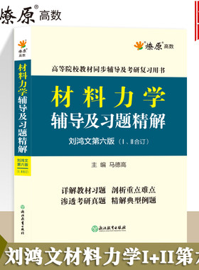 材料力学刘鸿文第六版辅导