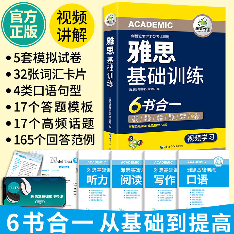 华研外语雅思基础训练6书合一 剑桥雅思学术类考试指南 雅思英语教材考试资料全套IELTS词汇听力阅读写作口语模拟预测试卷真题使用感如何?