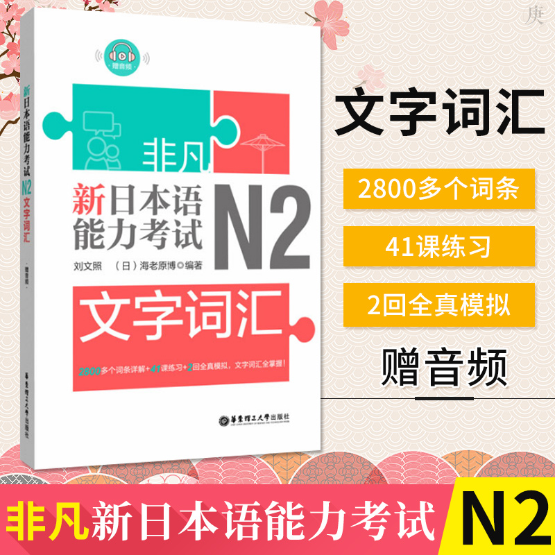 非凡日本语能力考试n2文字词汇