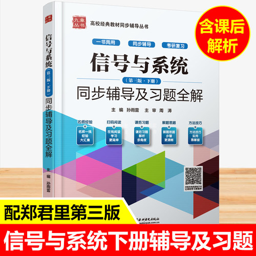 郑君里 信号与系统第三版下册同步辅导及习题全解大学教材辅导书练习题集课后答案解析高教版考研教材参考书第3版九章