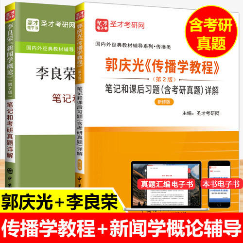 【全2本】李良荣新闻学概论第七7版笔记考研真题详解+郭庆光传播学教程笔记课后习题详解 2021考研可搭方汉奇彭兰陈力丹笔记 圣才