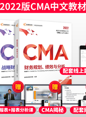 官方现货】高顿财经CMA中文教材官方2022年版美国注册管理会计师认证考试题库成功通过cma习题集练习册网课件资料财务报告财务决策