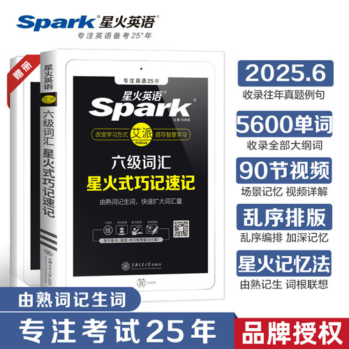 星火英语六级词汇巧记速记