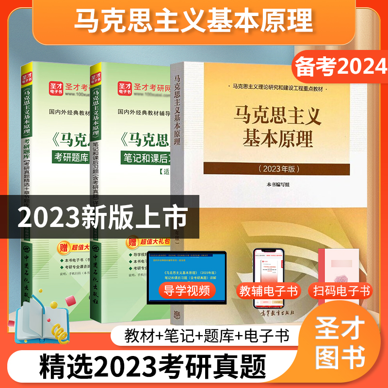 【圣才官方】马原2023年版教材题库2023版笔记马克思主义基本原理概论习题2024考研政治真题自考03709在职研究生网101思想政治理论 书籍/杂志/报纸 大学教材 原图主图