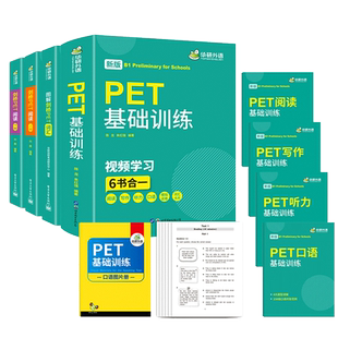 华研外语 青少版 图解剑桥PET词汇阅读理解听力基础训练 小学剑桥英语通用五级考试教材 pet核心词汇单词写作口语模拟试卷综合教程