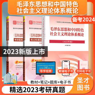 圣才官方 毛概书2023版 教材题库2023年版 笔记毛中特毛泽东思想和中国特色社会主义理论体系概论2024考研政治习题真题自考12656